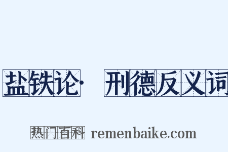 盐铁论·刑德反义词是什么意思的图片